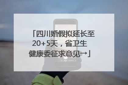 四川婚假拟延长至20+5天，省卫生健康委征求意见→